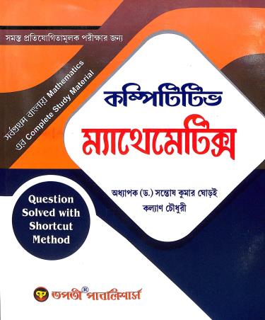 Book cover number 1 for Competitive Mathematics written by Santoshkumar Ghoroi, Kalyan Chaudhuri published by Tapati Publishers