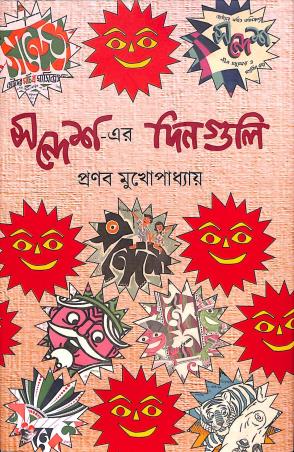 Book cover number 1 for Sandesher Dinguli written by Pranab Mukhopadhyay published by Parampara
