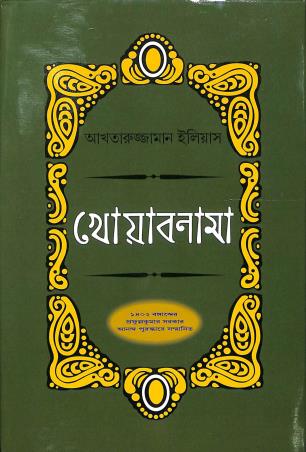 Book cover number 1 for Khoabnama written by Akhtaruzzaman Elias published by Naya Udyog