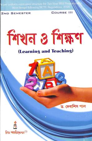 Book cover number 1 for Sikan O Shikan : Learning And Teaching 2nd Semester Course 3 written by Debasish Pal published by Rita Publication