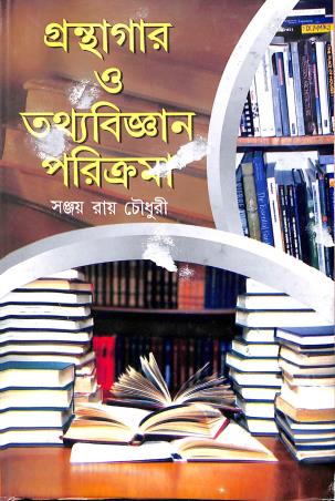 Book cover number 1 for Granthagar O Tathya Bigyan Parikrama written by Sanjay Ray Chowdhury published by Arpita Prakashani