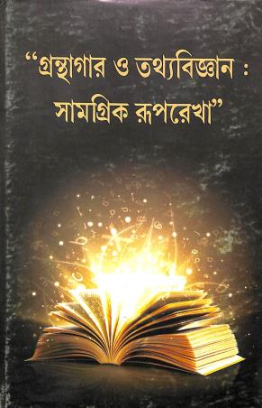 Book cover number 1 for Granthagar O Tathya Bigyan : Samagrik Ruprekha written by Sanjay Ray Chowdhury published by Arpita Prakashani