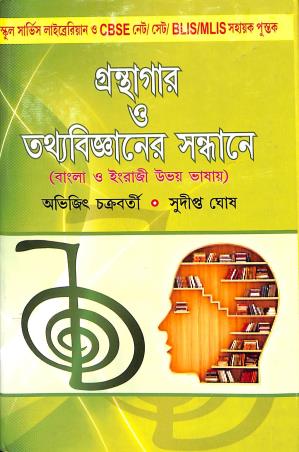 Book cover number 1 for Granthagar O Tathya Bigyaner Sandhane written by Abhijit Chakraborty, Sudipa Ghosh published by Prava Prakashani