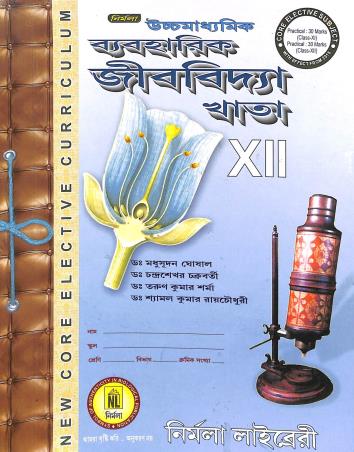 Book cover number 1 for Nirmala Uchhamadhyamik Baboharik Jibvidya Khata Class 12 written by Tarun Kumar Sharma, Madhusudan Ghosal published by Nirmala Library