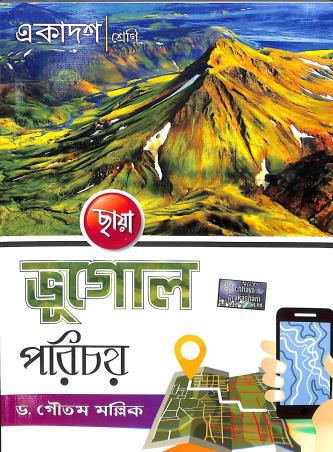 Book cover number 1 for Chhaya Bhugol Parichay Class 11 written by Gautam Mallik published by Chhaya Prakashani Pvt. Ltd.