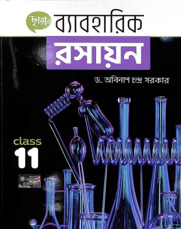 Book cover number 1 for Chhaya Byabaharik Rasayan Class 11 written by Abinash Chandra Sarkar published by Chhaya Prakashani Pvt. Ltd.