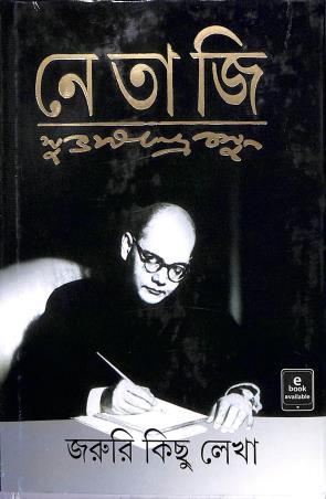 Book cover number 1 for Jaruri Kichu Lekha written by Subhas Chandra Bose published by Ananda Publishers Private Limited