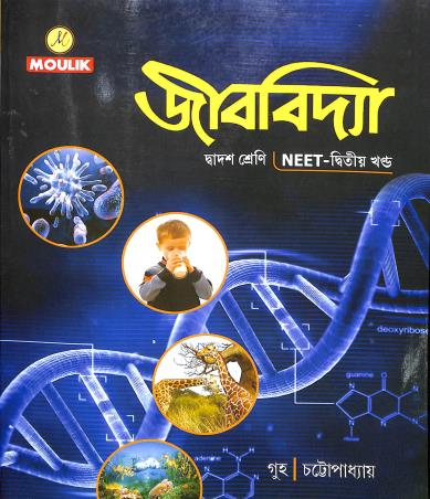Book cover number 1 for Jibbidya Class 12  Neet Dwitio Khanda written by Jibesh Guha, Debojyoti Chatterjee published by Moulik Library