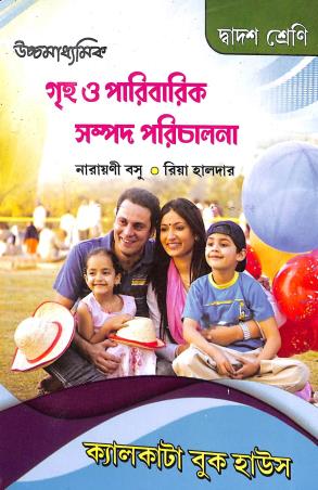 Book cover number 1 for Uchhamadhyamik Griho O Paribarik Sampad Porichalana Class 12 written by Narayani Basu, Riya Halder published by Calcutta Book House
