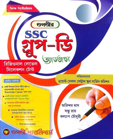 Book cover number 1 for Tapatir SSC Group-D Advanced written by Kalyan Chaudhuri, Arindam Das, Santu Ray published by Tapati Publishers