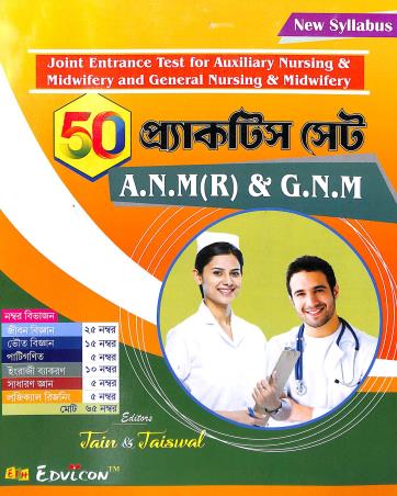Book cover number 1 for Joint Entrance Test For 50 Practice Set A. N. M (R) & G. N. M written by NA published by Edvicon publishing House