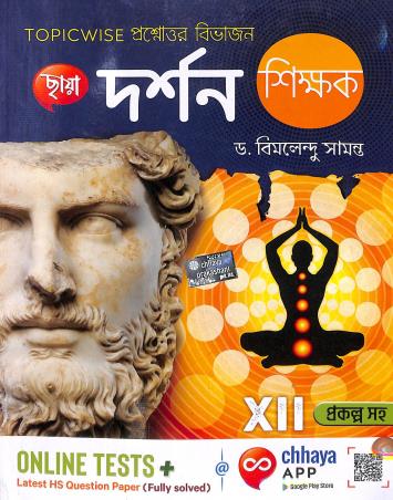Book cover number 1 for Chhaya Darshan Shikhak Class 12 Prakalpa Saha written by Bimalendu Samanta published by Chhaya Prakashani Pvt. Ltd.