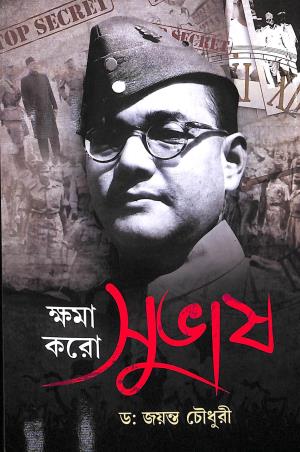 Book cover number 1 for Khoma Karo Subhas written by Jayanta Chowdhury published by Deep Prakashan