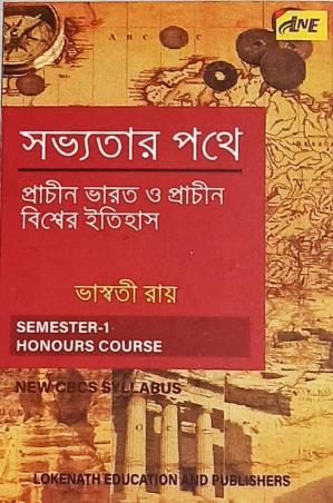 Book cover number 1 for Sabhyatar Pathe written by Bhaswati Roy published by Lokenath Education And Publishers