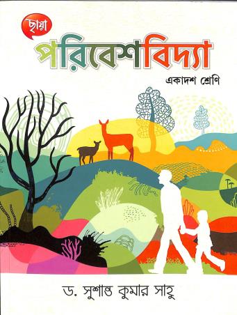 Book cover number 1 for Chhaya Paribesh Vidya Class 11 written by Sushanta Kumar Sahoo published by Chhaya Prakashani Pvt. Ltd.
