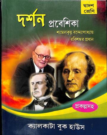 Book cover number 1 for Darshan Prabeshika Class 12 written by Shyamalkrishna Bandopadhyay, Rabishankar Pradhan published by Calcutta Book House