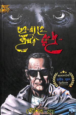 Book cover number 1 for Chakrabyuhe Prakhar Rudra written by Koushik Roy published by Biva Publication