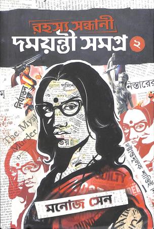 Book cover number 1 for Rahashya Sandhani Damayanti Samagra Volume-2 written by Manoj Sen published by Book Farm