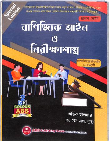 Book cover number 1 for Banijyik Aain O Nirikshasastya Class 12 written by J. L. Kundu, Rittik Halder published by ABS Publishing House