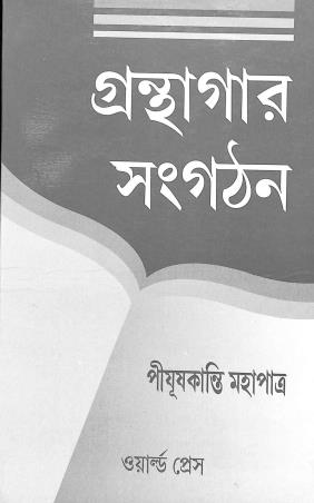 Book cover number 1 for Granthagar Sangathan written by PiyushKanti Mahapatra published by The World Press Private Limited