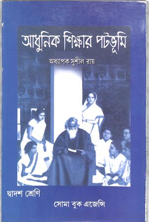 Book cover number 1 for Adhunik Shikhar Patabhumi Class 12 written by Sushil Ray published by Soma Book Agency