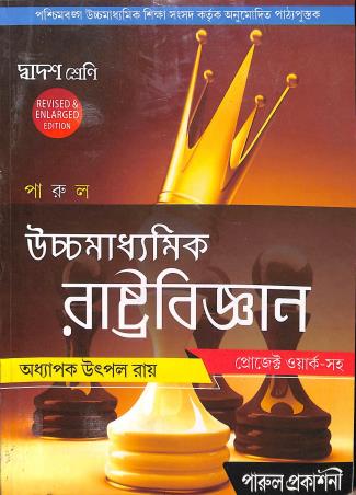 Book cover number 1 for Parul Uchhamadhyamik Rastobigyan  Class 12 written by Utpal Ray published by Parul Prakashani Pvt Ltd