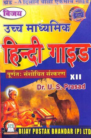 Book cover number 1 for Bijay Uchhamadhyamik Hindi Guide Class 12 written by U. S. Prasad published by Bijay Pustak Bhandar(P) Ltd.
