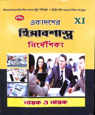 Book cover number 1 for Ekadaser Hisabsastya Nirdeshika Class 11 written by Sankar Prasad Nayak, Tushar Kranti Nayak published by Rabindra Library Private Limited