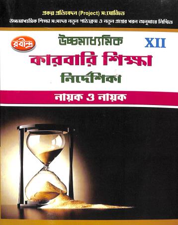 Book cover number 1 for Uchhamadhyamik Karbari Shikha Nirdeshika Class 12 written by Sankar Prasad Nayak, Tushar Kranti Nayak published by Rabindra Library Private Limited