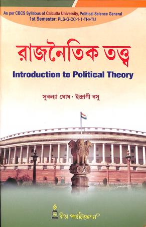 Book cover number 1 for Rajnaitik Tatwa : Introduction To Political Theory written by Sukanya Ghosh, Indrani Basu published by Rita Publication