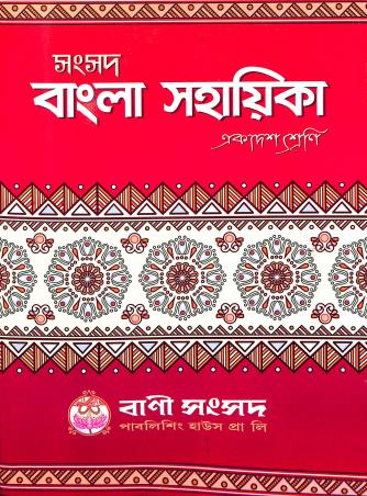 Book cover number 1 for Samsad Bangla Sahayika Class-11 written by Kalipada Chowdhury published by Bani Sansad Publishing House Pvt Ltd