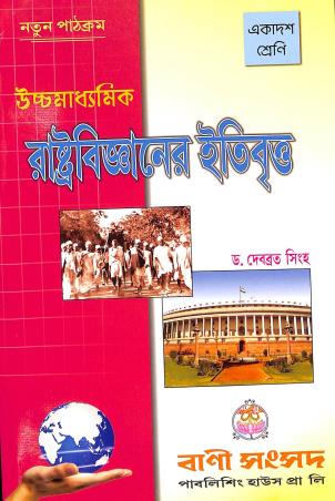 Book cover number 1 for Ucchmadhyamik Rastrobigyaner Itibritto Class-11 written by Debabrata Sinha published by Bani Sansad Publishing House Pvt Ltd