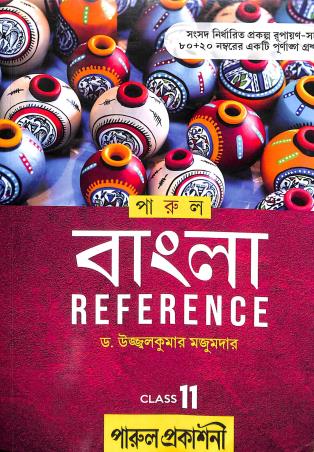 Book cover number 1 for Parul Bangla Reference Class 11 written by Ujjal Kumar Majumdar published by Parul Prakashani Pvt Ltd