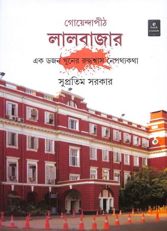 Book cover number 1 for Goyendapith Lalbazar Ek Dajan Khuner Rudhasaash Nepathya Katha written by Supratim Sarkar published by Ananda Publishers Private Limited
