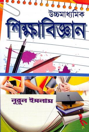 Book cover number 1 for Uchhamadhyamik Shikabigyan Class 12 written by Nurul Islam published by Sreedhar Prakashani