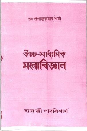 Book cover number 1 for Uchhamadhyamik Manobigyan Class 11 written by Prasanta Kumar Sharma published by Banerjee Publlishers