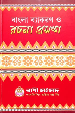 Book cover number 1 for Bangla Vyakaran O Rachana Prasanga written by Kalipada Chowdhury published by Bani Sansad Publishing House Pvt Ltd