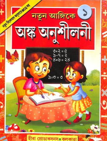 Book cover number 1 for Natun Angikay Anka Anusilani 1 written by S. N. Chakraborty published by Heera  Productions