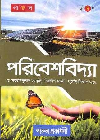 Book cover number 1 for Poribeshvidya Class-12 written by Santoshkumar Ghoroi, Biswadeep Mondal, Surjendu Bikash Patra published by Parul Prakashani Pvt Ltd