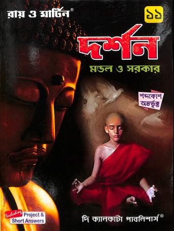 Book cover number 1 for Ray & Martin Darshan 11 written by Sujit Kumar Mondal, Mrinalkranti Sarkar published by The Calcutta Publishers