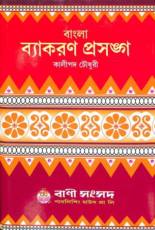 Book cover number 1 for Bangla Vyakaran Prasanga written by Kalipada Chowdhury published by Bani Sansad Publishing House Pvt Ltd