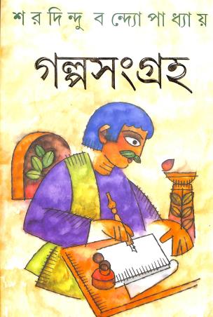 Book cover number 1 for Galpasangraha written by Sharadindu Bandyopadhyay published by Ananda Publishers Private Limited