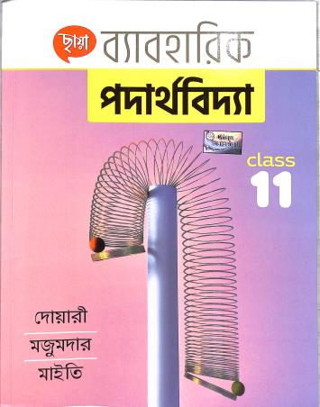 Book cover number 1 for Chhaya Byabaharik Padarthabidya Class 11 written by Mrinal Kanti Dwari, Alakesh Majumder, Pijush Kanti Maiti published by Chhaya Prakashani Pvt. Ltd.