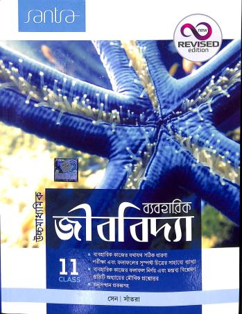 Book cover number 1 for Uchhamadhyamik Byaboharik Jibvidya Class 11 written by Dulal Chandra Santra, Kunal sen published by Santra Publication Pvt. Ltd