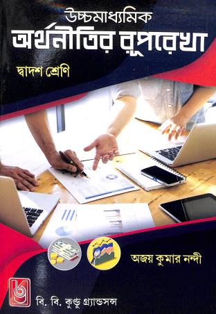 Book cover number 1 for Uchhamadhyamik Arthanitir Ruprekha Class 12 written by Ajay Kumar Nandi published by B. B. Kundu Grandsons