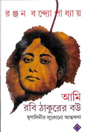 Book cover number 1 for Ami Rabi Thakurer Bou written by Ranjan Bandyopadhyay published by Patra Bharati