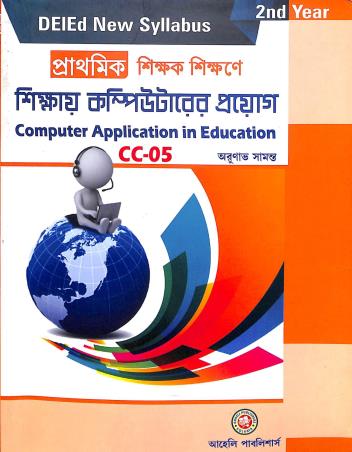 Book cover number 1 for Prathamik Shikak Shikane Shikhay Computerer Proyag : Computer Application In Education CC-05 2nd Yer written by Arunava Samanta published by Aaheli Publishers