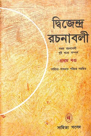 Book cover number 1 for Dwijendra Rachanavali- 1 written by Dwijendralal Ray published by Shishu Sahitya Samsad Private Limited