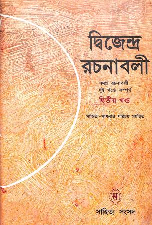 Book cover number 1 for Dwijendra Rachanavali- 2 written by Dwijendralal Ray published by Shishu Sahitya Samsad Private Limited