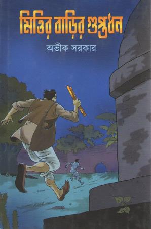 Book cover number 1 for Mittir Barir Guptadhan written by Avik Sarkar published by Deep Prakashan